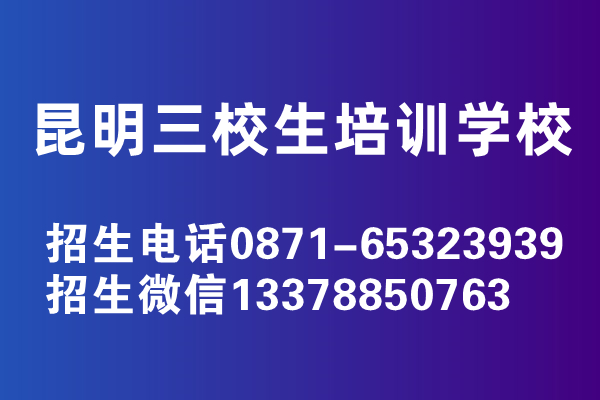 昆明三校生培訓學校有哪些-昆明什么地方有