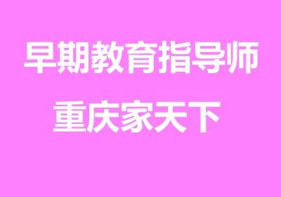 早期教育指導(dǎo)師