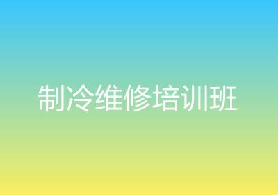 制冷維修培訓(xùn)班