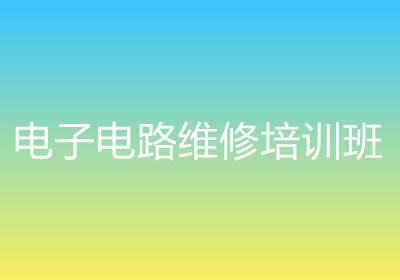 電子電路維修培訓(xùn)班