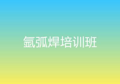 氬弧焊培訓(xùn)班