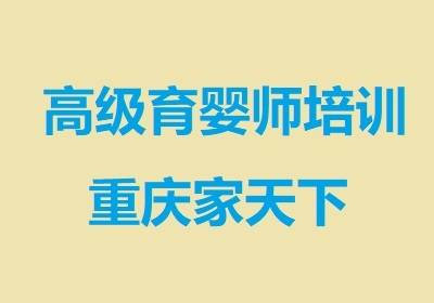 高級(jí)育嬰師培訓(xùn)