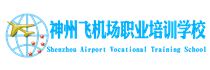 神州飛機(jī)場培訓(xùn)