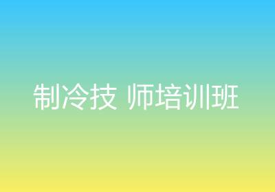 制冷培訓(xùn)班