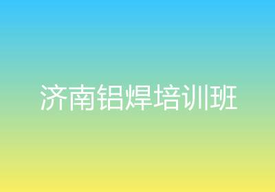 濟(jì)南鋁焊培訓(xùn)班