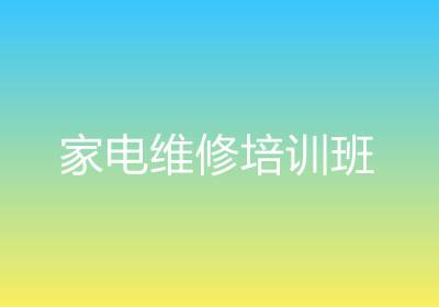 家電維修培訓(xùn)班