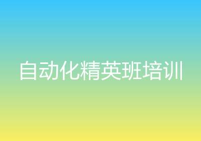 濟(jì)南自動(dòng)化培訓(xùn)課程