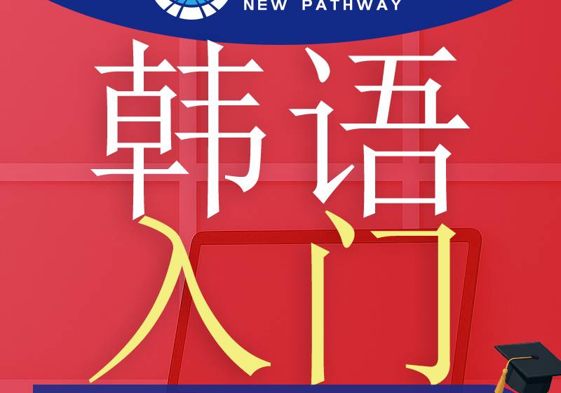 洛陽韓語入門培訓(xùn)