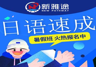 洛陽(yáng)日語(yǔ)速成培訓(xùn)