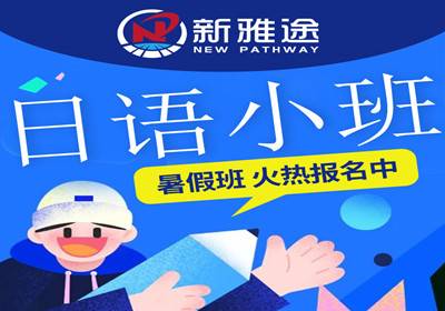 洛陽(yáng)日語(yǔ)小班培訓(xùn)