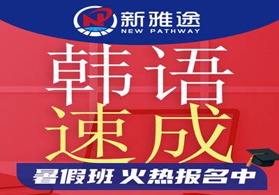 洛陽韓語速成培訓(xùn)