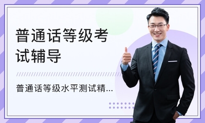 貴州考試一點(diǎn)通學(xué)習(xí)中心普通話等級考試培訓(xùn)