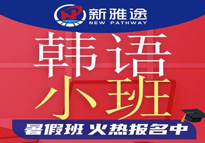 洛陽韓語小班培訓(xùn)