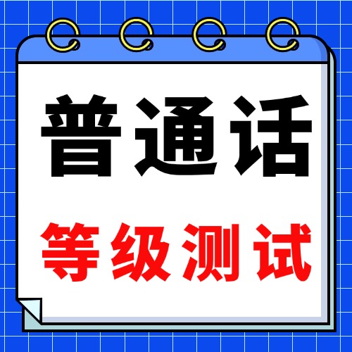 銅仁普通話水平考試2025年報考指南