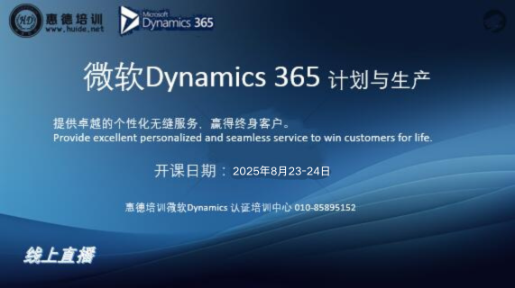 《微軟Dynamics365供應鏈管理》