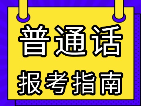 銅仁普通話水平考試指南