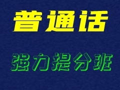 銅仁普通話水平考試考前沖刺班