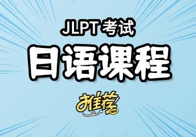 長(zhǎng)春日語(yǔ)培訓(xùn)班