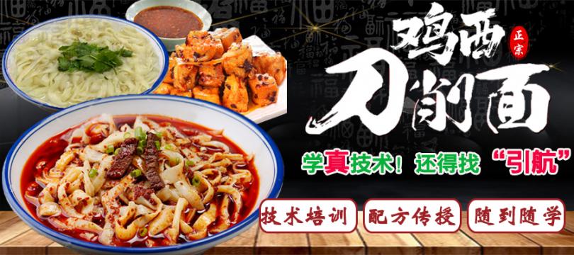 雞西刀削面