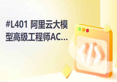 濟南阿里云云安全工程師ACP培訓