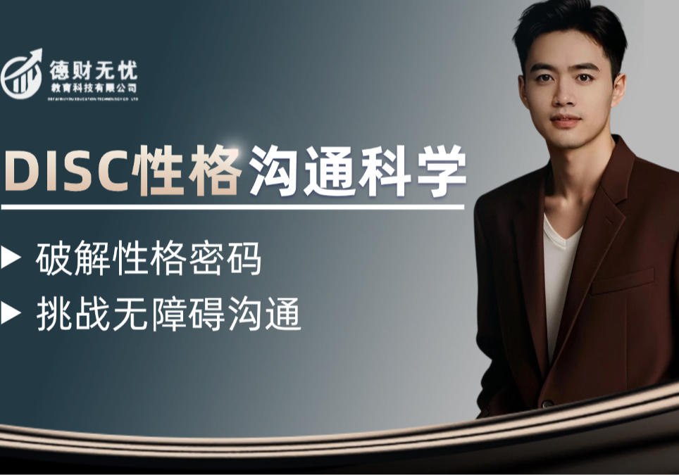 深圳DISC性格測試溝通培訓(xùn)