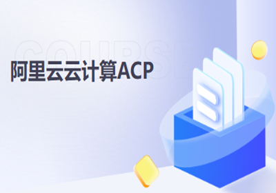 上海阿里云云計(jì)算工程師ACP培訓(xùn)