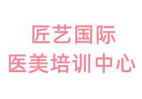 匠藝國際醫(yī)美培訓(xùn)中心