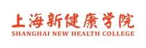 上海新健康學(xué)院