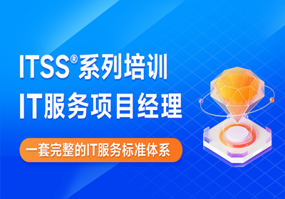 濟南ITSS系列IT服務培訓