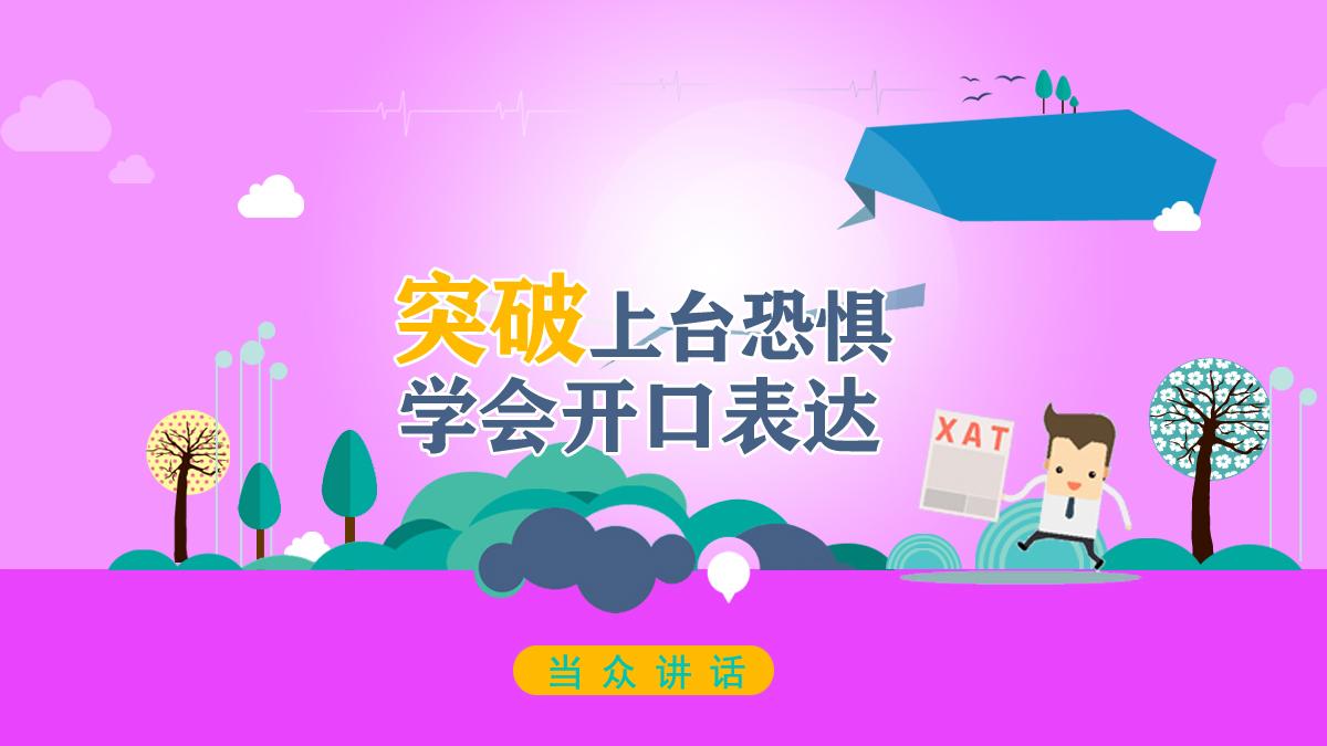 深圳當(dāng)眾講話溝通培訓(xùn)