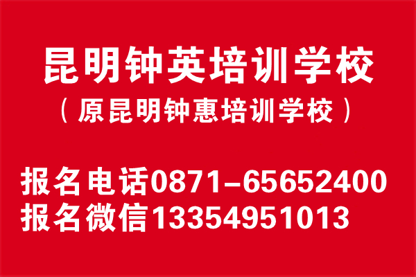 昆明鐘英培訓(xùn)學(xué)校復(fù)讀班地址在哪里