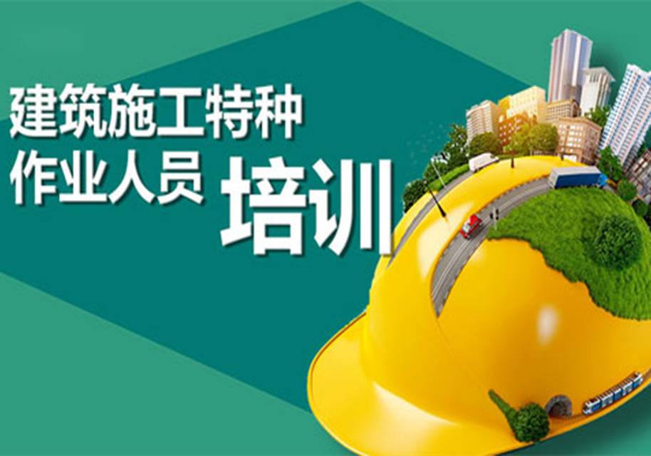 天津省住建廳建筑特種工和安全員（主要負(fù)責(zé)人.安管人員）培訓(xùn)班
