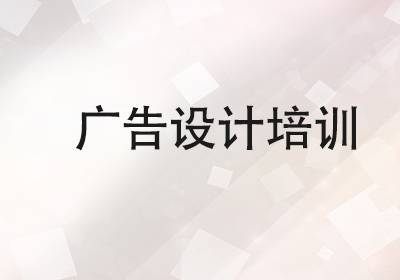 上海廣告設(shè)計(jì)師培訓(xùn)