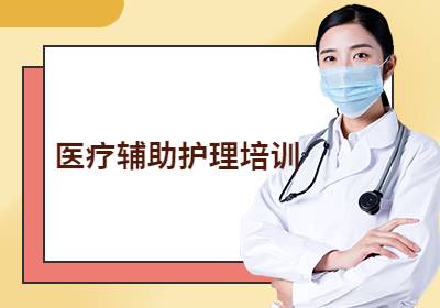 昆明醫(yī)療護(hù)理員培訓(xùn)