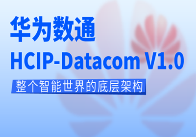 北京華為數(shù)通HCIP-Datacom培訓(xùn)