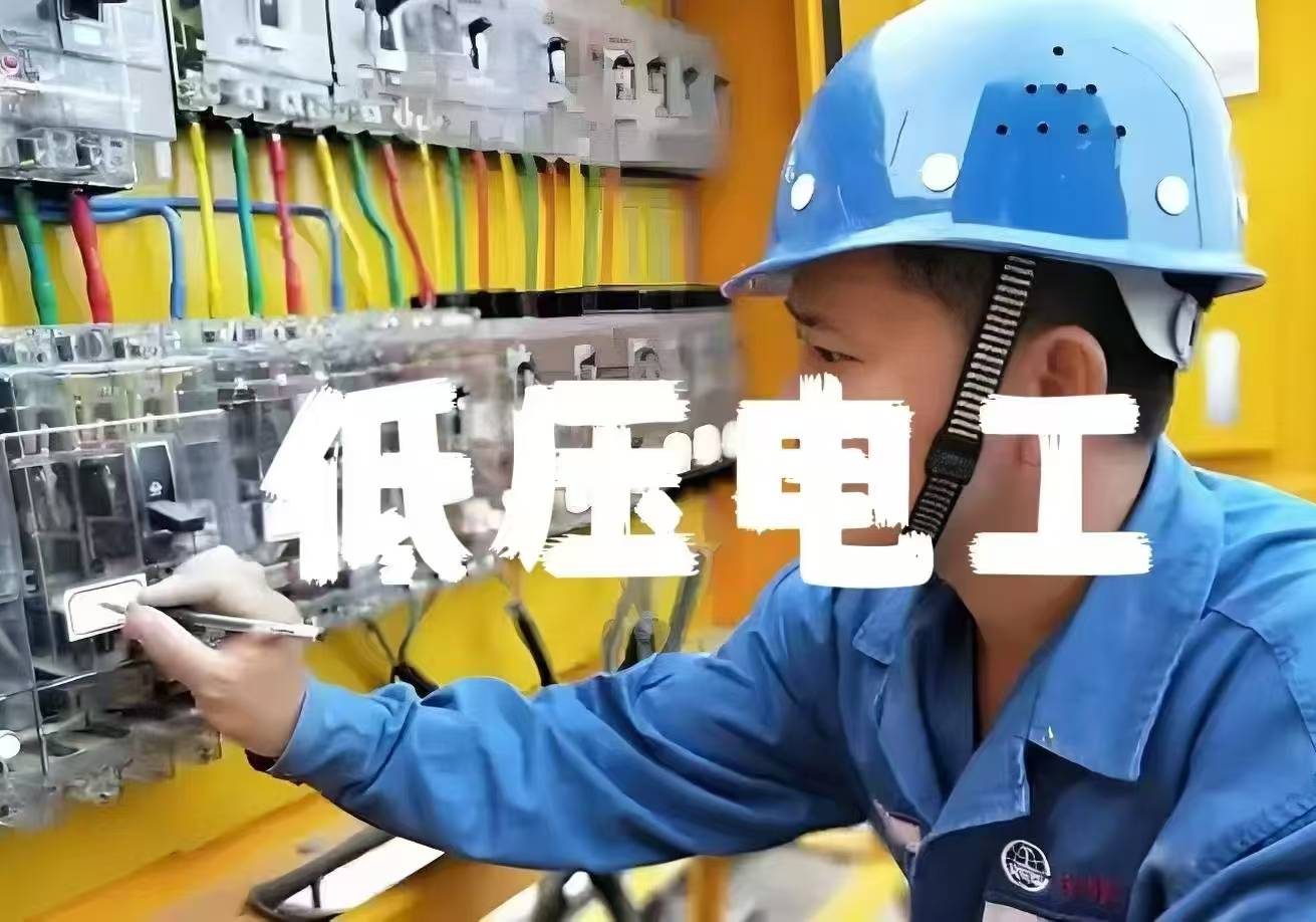天津低壓電工復(fù)審培訓(xùn)哪家可以做