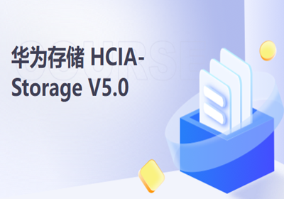北京華為數(shù)通HCIA培訓(xùn)課程