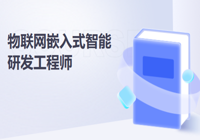 長(zhǎng)沙物聯(lián)網(wǎng)嵌入式培訓(xùn)
