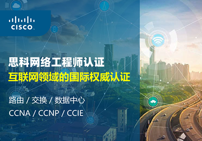 北京思科cisco認(rèn)證培訓(xùn)