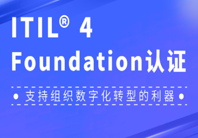 長(zhǎng)沙ITIL認(rèn)證培訓(xùn)