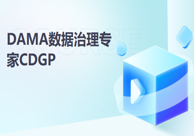 DAMA數(shù)據(jù)治理工程師—CDGA培訓