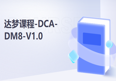 北京達夢課程-DCA培訓