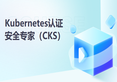濟(jì)南Kubernetes安全認(rèn)證（CKS）培訓(xùn)