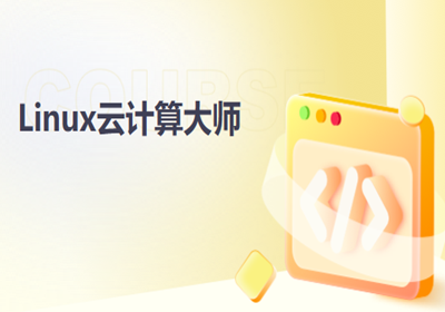 北京Linux云計算集群架構師課程
