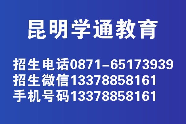 昆明學(xué)通教育培訓(xùn)學(xué)校評價怎么樣