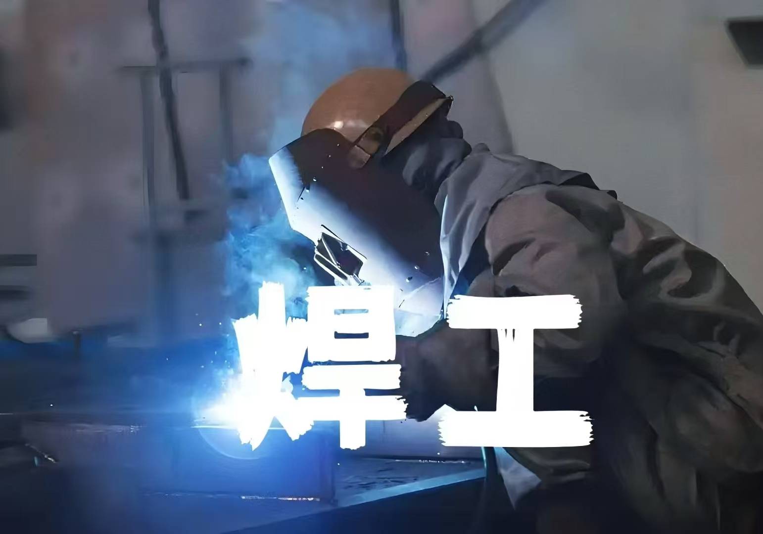 天津焊工培訓(xùn)哪家專業(yè)