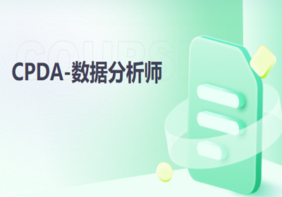 北京CPDA數(shù)據(jù)分析師金融人才必備證書
