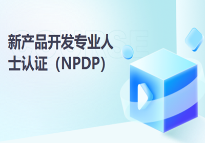 長(zhǎng)沙產(chǎn)品經(jīng)理NPDP培訓(xùn)