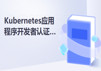 Kubernetes應用程序開發(fā)者認證（CKAD）