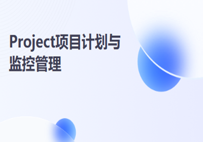 廣州辦公軟件-Project項(xiàng)目計(jì)劃與監(jiān)控管理培訓(xùn)